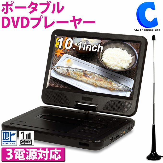 ポータブルDVDプレイヤー [ あす楽 ][ 送料無料 ] ポータブルDVDプレーヤー 10インチ 10.1インチ 充電式 フルセグ テレビ 機能付き AC DC バッテリー 3電源 車載バッグ AVケーブル付属 TV DVD SD USB DVDプレイヤー