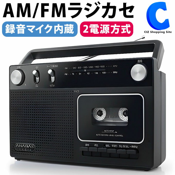 ラジカセ レトロ ラジオカセットレコーダー 携帯用 ANABAS RC-45 ブラック AM FM ワイドFM対応 2電源 AC電源 乾電池 単2×6本 持ち運び ポータブル ラジオ 録音 カセットプレーヤー 地震 台風 防災 非常用