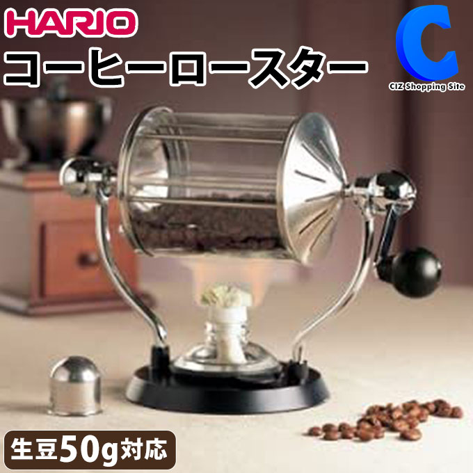 [ あす楽 ][ 送料無料 ] ハリオ コーヒーロースター レトロ HARIO RCR-50 コーヒー焙煎機 手動式 手回し式 珈琲焙煎機 コーヒー豆焙煎機 生豆 自宅焙煎 浅煎り 中煎り 中深煎り 深煎り おしゃれ 実用的 おうち時間 おうちカフェ ギフト クリスマス プレゼントにもおすすめ