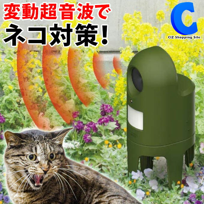 [ 最終クーポン発行中 ] ムサシ 猫しっし ネコ対策 乾電池式 防滴 超音波 猫 撃退器 猫除け ねこよけ ネコ感知センサー 赤外線センサー 着脱式台座 変動超音波 庭 庭先 花壇 玄関 玄関先 駐車場 ベランダ 1階 マンション アパート ガーデニング 家庭菜園 糞害 フン対策