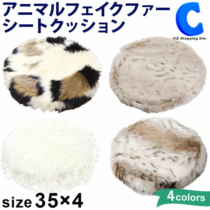 [ あす楽 ][ 送料無料 ] 座布団 チェア クッション 丸 直径35cm 厚み4cm 極厚 チェアマット おしゃれ かわいい 椅子 車 シートクッション ふわふわ アニマル柄 インテリア シンプル モノトーン…