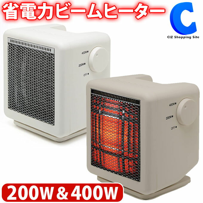 ビームヒーター ミニ TOHO ホワイト ライトベージュ 電気ストーブ 200W 400W 遠赤外線 ...