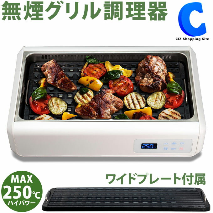 煙が出ない 焼肉 ホットプレート 最大250度 ゼロスモーク・スタンダード RM-119TE ホワイト ワイドプレート 煙が出にくい 煙の少ない プレート 無煙グリル調理器 鉄板料理 卓上調理器 焼き肉 焼き魚