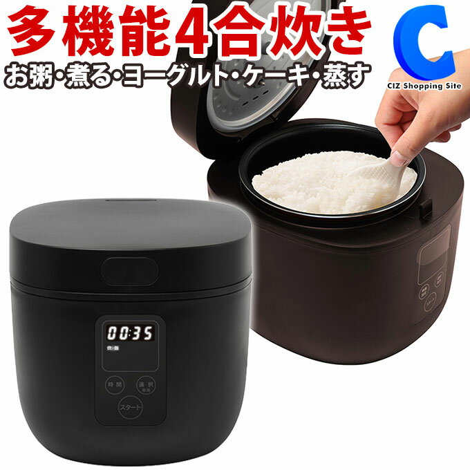 [ あす楽 ][ 送料無料 ] 炊飯器 4合 炊飯ジャー 白米 お米 保温 多機能炊飯器 全2色 ブラック ブラウン 1台9役 タッチパネル 簡単操作 グルメ炊き 早炊き 無洗米 4合炊き 多機能 調理 お粥 スープ 煮る ケーキ 蒸す ヨーグルトメーカー マルチクッカー 調理家電 黒