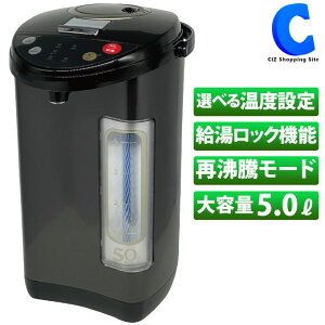 [ あす楽 ][ 送料無料 ] 電気ポット 5l 5リットル 保温 大容量 ポット 再沸騰モード 3段階保温設定 70℃ 90℃ 100℃ 電気給湯ポット 水位窓 給湯ロック機能 電動 給湯式 沸騰 湯沸かし器 給湯ポット 湯沸かしポット オフィス 会社 5.0l RM-207H-BK ブラック