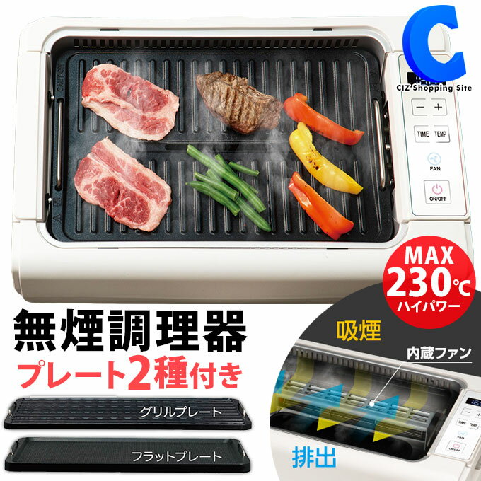 あす楽 送料無料 ホットプレート 吸煙グリル ゼロスモーク デラックス2 DX2 RM-211TE ホワイト 焼肉 焼き肉 焼き魚 最大250度 ゼロスモーク ガラス蓋 グリルプレート フラットプレート 付属 煙が出にくい 煙の少ない プレート 無煙グリル調理器 フッ素加工 鉄板料理