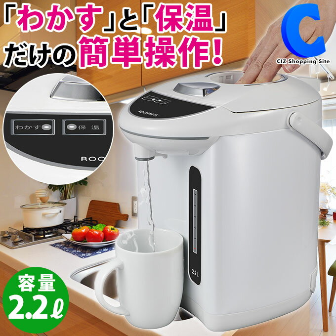 [ あす楽 ][ 送料無料 ] 電気ポット 2.2L 電気保温ポット ジャーポット 保温 ホワイト  ...