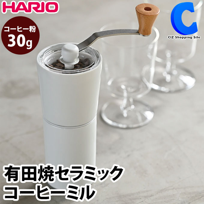 あす楽 送料無料 ハリオ コーヒーグラインダー コーヒーミル 手動 手挽き HARIO S-CCG-2-W ホワイト セラミック製 コーヒー粉30g コンパクト 携帯 小型 ミル粗さ調節 可能 細挽き 粗挽き 有田焼 珈琲豆 コーヒー用品 コーヒー器具 父の日 Ceramic Coffee Grinder