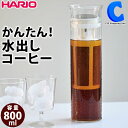  ハリオ コーヒーピッチャー アイスコーヒーメーカー 水出しコーヒー 水だし 珈琲 器具 800mL HARIO S-GCBC-90-T 耐熱ガラス製 ウォータードリッパー グラス コールド ブリュー ジャグ ポット 低温抽出 水出し茶 緑茶 麦茶 アイスティー