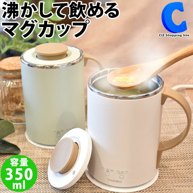 サンコー おひとりさま用マグケトル S-MCH21 全2色 350ml 保温 お一人様 一人用 マグカップ ミニケトル マグカップ 電気ケトル 卓上 湯沸かし器 かわいい おしゃれ 一人暮らし 便利グッズ 家電 引越し祝い プレゼント