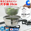 あす楽 送料無料 片手鍋 IH対応 20cm 日本製 ステンレス 直火 蓋付き鍋 ゆで名人 ザル 蓋付き 満水容量 3.6L フタ閉め時 2.4L ふきこぼれにくい ステンレス鍋 ステンレス製 鍋 なべ 手鍋 ガス火対応 パスタ ラーメン そば うどん 野菜 茹で上げ 下村企販 S27426