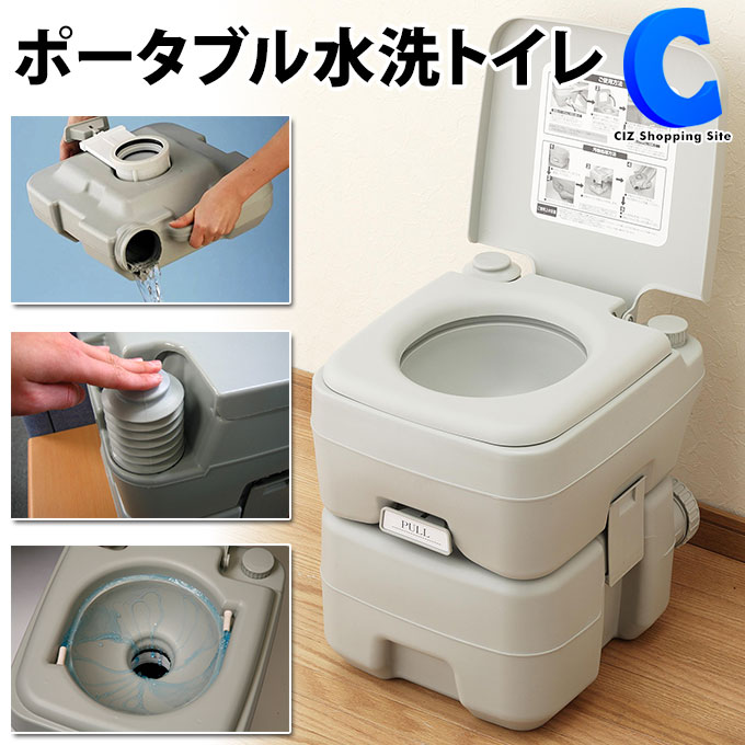 あす楽 送料無料 水洗トイレ ポータブル 20L 介護 防災 緊急 非常用 水洗式 洋式 簡易トイレ マリン商事 本格派 キャンプ アウトドア 長距離ドライブ 運転 キャンプ 車中泊 携帯トイレ 便座 SE-70115