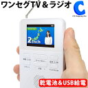 [ あす楽 ][ 送料無料 ] 小型テレビ 携帯 ワンセグテレビ 2インチ AM FM ラジオ 2電 ...