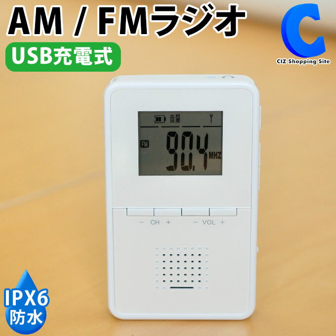 防水ラジオ AM FMラジオ ワイドFM対応 ポケットラジオ 防水充電式 お風呂 ラジオ 充電式 IPX6 屋外 野外 コードレス 外出用 イヤホン付属 お風呂場 入浴時 キッチン 調理時 STAYER SHWPRD-WH ホワイト