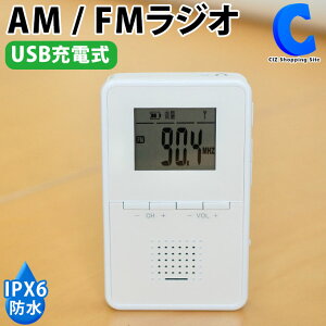 防水ラジオ AM FMラジオ ワイドFM対応 ポケットラジオ 防水充電式 お風呂 ラジオ 充電式 IPX6 屋外 野外 コードレス 外出用 イヤホン付属 お風呂場 入浴時 キッチン 調理時 STAYER SHWPRD-WH ホワイト