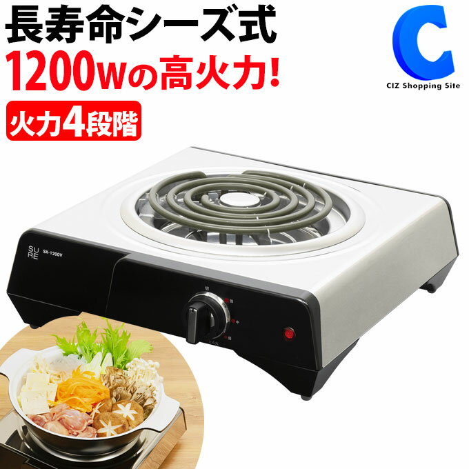 あす楽 送料無料 卓上 電気コンロ クッキングヒーター 石崎電機製作所 SURE シュアー SK-1200V 高火力1200W 温度調節4段階 卓上コンロ 一人用にもおすすめ おしゃれ 1口 一口コンロ キッチン用品 調理家電