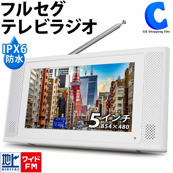 [ あす楽 ][ 送料無料 ] 防水テレビ 小型テレビ 5インチ 薄型 防水 IPX6 ポータブルテレビ お風呂 地震 停電 台風 防災 キッチン 寝室 フルセグ ワンセグ 軽量 コンパクト テレビ TV スピーカー 録画機能搭載 スタンド付き STAYER ST-5VWP-FSB-WH ホワイト 白