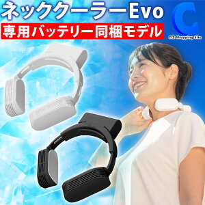 ネッククーラー サンコー ネッククーラーEvo 専用バッテリー同梱モデル 冷却プレート TK-NEMB3 全2色 コードレス 首掛け 防水・防塵 暑さ対策 熱中症対策グッズ 屋外 ひんやり 快適 アイデア商品 家電 軽量 コンパクト 持ち運び クール 涼しい