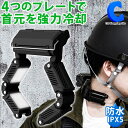 楽天シズショッピングサイト楽天市場店[ あす楽 ][ 送料無料 ] ネッククーラー Pro R4 TKPNC22BK ブラック プロ仕様 専用バッテリー付属 防水 防塵 炎天下 暑さ対策 夏用 冷却 熱中症対策グッズ 屋外 ひんやり 快適 アイデア商品 農作業 庭仕事 家電 軽量 コンパクト 黒 持ち運び ネッククーラー