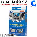 データシステム テレビキット TV-KIT 切替タイプ マツダ CX-60 KH5P KH5P KH3R3P R4.9〜 UTV440 走行中にテレビが見られる TVキャンセラー カプラーオン 同乗者を退屈させない ドライブ 車 カー用品 【お取寄せ】