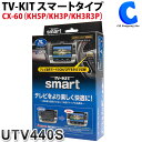 楽天シズショッピングサイト楽天市場店データシステム テレビキット TV-KIT スマートタイプ マツダ CX-60 KH5P KH5P KH3R3P R4.9〜 UTV440S 走行中にテレビが見られる TVキャンセラー カプラーオン 同乗者を退屈させない ドライブ 車 カー用品 【お取寄せ】