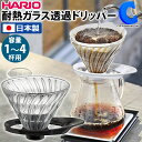 ハリオ 耐熱ガラス製 透過ドリッパー 1〜4杯用 日本製 HARIO V60 02 VDGR-02 全2色 ホワイト ブラック ティータイム コーヒー