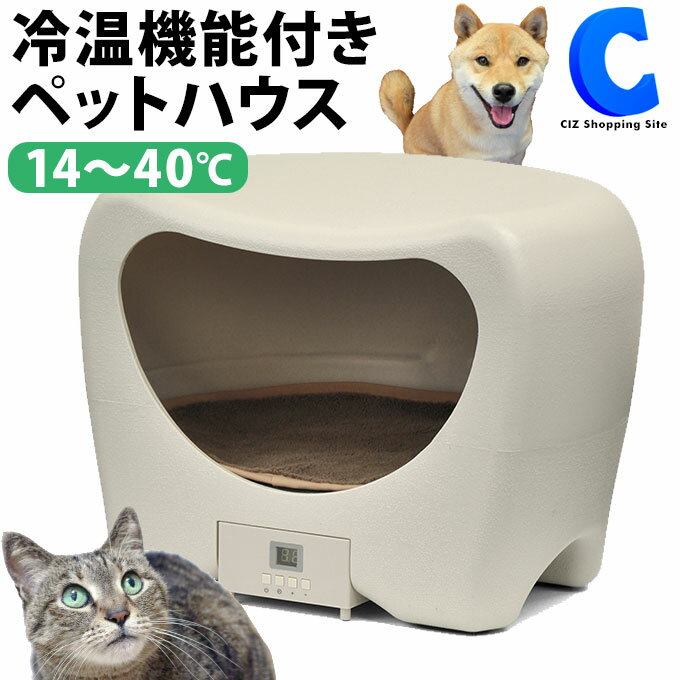 ペットハウス 冷温機能付き アニマルカプセルホテル 犬 猫 冷温ヒーター 暖房 冷房 温冷 温度調整 タイマー付き ペットハウス 防寒 節電 保温 温熱 あったか ちぐら 小型犬 キャット クーラー 温冷ペットハウス 猫ベッド ペット家電 アニマルホテル ペット用品 【お取寄せ】