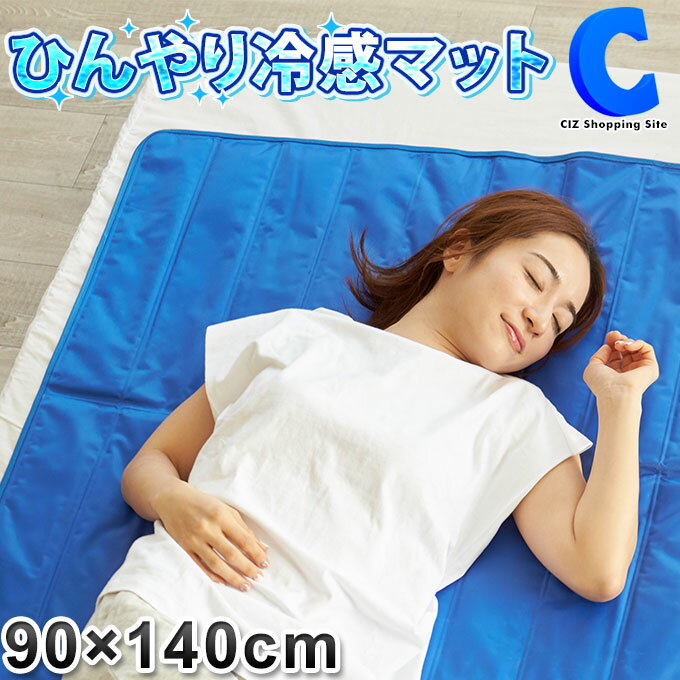 ひんやりマット 冷感敷きパッド 90×140cm 冷感マット 接触冷感 水洗い可 清潔 冷感 涼感 ひんやり 快適 冷たい 涼しい 涼しさ持続 クール 蒸れにくい 敷きマット 敷きパッド 冷やす必要なし 夏 猛暑 熱帯夜 寝苦しい夜 寝汗 昼寝 快眠 夏用寝具 節電 エコ VS-R022 ブルー 青のサムネイル