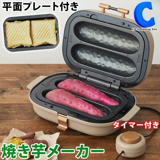 焼き芋メーカー タイマー付き ドウシシャ WFV-102T 平面プレート付き 焼き芋器 家庭用 電気 焼き芋機 ホットサンドメーカー 着脱プレート ホットサンドイッチ パーティーグッズ おうち時間 キッチン家電 プレゼント 引っ越し おすすめ