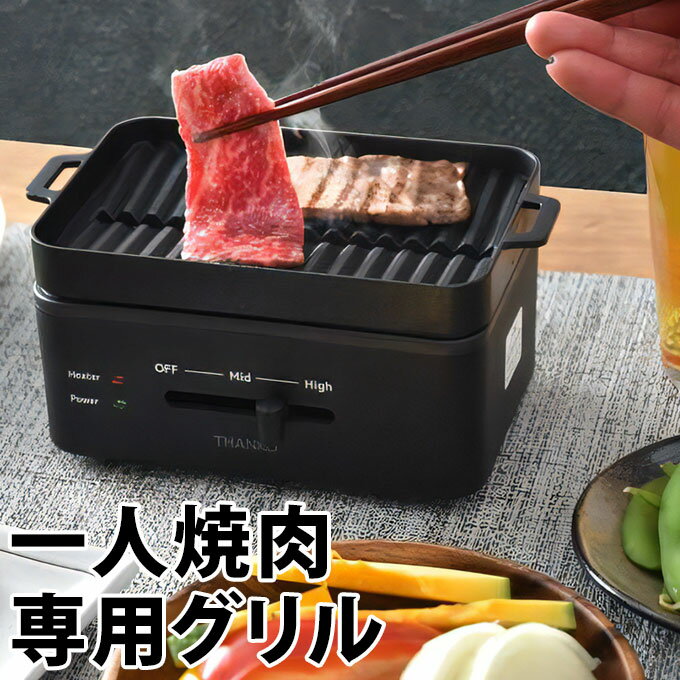 焼肉プレート 一人用 卓上 グリル 焼き肉 サンコー ホットプレート ソログリル おひとりさま焼き肉 電気プレート 波型 ソロキャンプ ソログリル アウトドア 自宅 パーティー サムギョプサル 減煙 少煙 コンパクト スリム 小型 バーベキュー キッチン家電 YAKUNKSBKのサムネイル