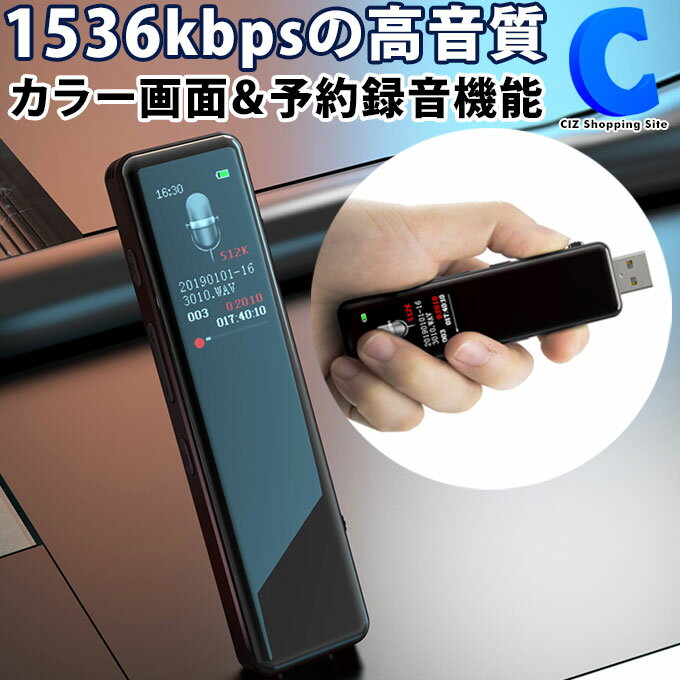 ボイスレコーダー 小型 軽量 簡単録音 録音機器 未来ボイスレコーダー カラー液晶 タイマー設定 予約録音 28言語対応 長時間録音 会議 講義 授業 勉強 学習 楽器 演奏 演説 結婚式 スピーチ 練習 復習 音声メモ USB接続 PC データ保存 備忘録 YD-I01 【お取寄せ】