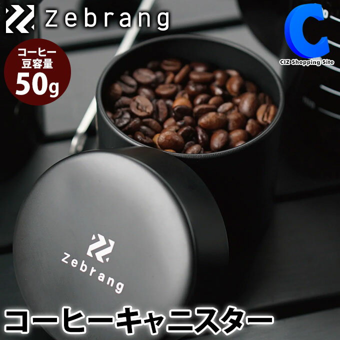 あす楽 送料無料 ハリオ コーヒーキャニスター50G Zebrang ZB-CC-50B コーヒー豆保存容器 日本製 珈琲 コーヒー豆 50グラム ゼブラン 収納 お茶 紅茶 調味料入れ 保存 持ち運び キャンプ アウトドア HARIO