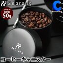 あす楽 送料無料 ハリオ コーヒーキャニスター50G HARIO ZB-CC-50B コーヒー豆保存容器 日本製 内蓋突き 珈琲 コーヒー豆 50グラム 密閉 遮光 携帯 軽量 コンパクト 小型 保存容器 ゼブラン Zebrang 収納 お茶 紅茶 調味料入れ 香辛料 スパイス コーヒー豆 保存