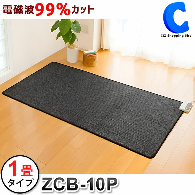 [ 1000円OFFクーポン配布中 ] ホットカーペット 電磁波カット 1畳 本体のみ ゼンケン ZCB-10P こたつ併用可能 ダニ対策 電気カーペット 本体 電熱マット ホットマット 電気マット 足元 あったかグッズ 防寒 温める 暖房器具 家電 冷え対策 【メーカー直送】 【メーカー直送】