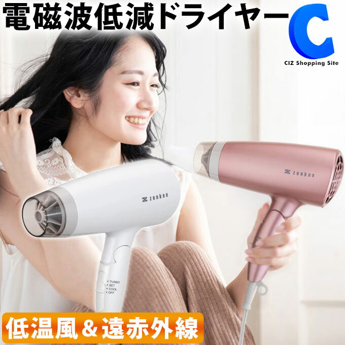 ヘアドライヤー ヘアケアドライヤー 全2色 ピンク ホワイト 低温風 遠赤外線 電磁波低減 低電磁波 大風量 低温ドライヤー ヘアケア ゼンケン ZD-750