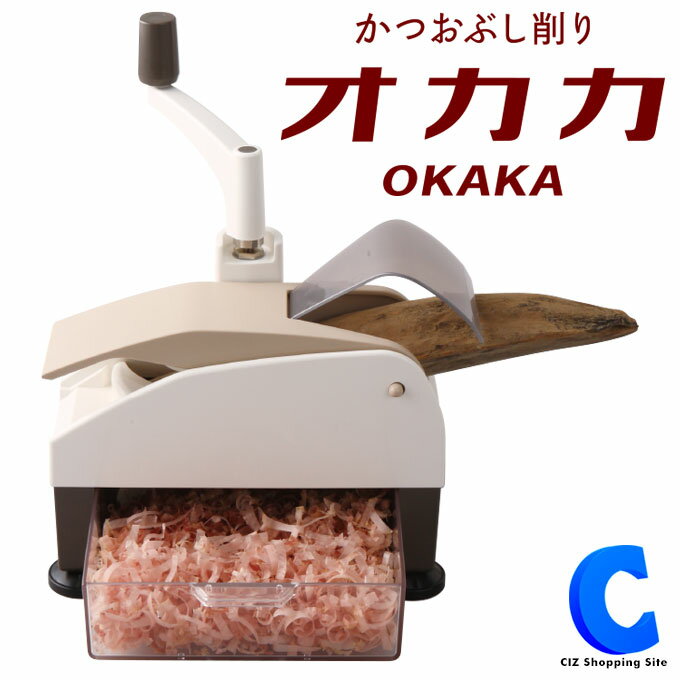 [ クーポン配布中 ] 鰹節 削り器 かつお節 かつおぶし削り器 愛工業 オカカ OKAKA 22011 日本製 カツオ節 カツオ かつお 削り おかか ギフト プレゼント 家庭用 調理器具 調理用品 キッチン用品 ※本枯節は別途ご用意ください