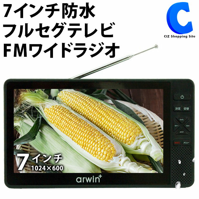 [ 送料無料 ] ポータブルテレビ フルセグ 7インチ 防水 フルセグテレビ FMワイドラジオ ブラック 黒 arwin ABW-7BK タブバッテリー内蔵 充電式 軽量 地デジ録画機能 屋外 キャンプ キッチン お風呂 非常用 防災グッズ ワンセグ アンテナ端子