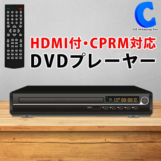 楽天シズショッピングサイト楽天市場店[ クーポン発行中 ] DVDプレイヤー HDMI ケーブルリモコン 付属 再生専用 据え置き型 CPRM対応 高画質 CD USB リッピング 簡単操作 コンパクトサイズ シンプル DVDプレイヤー ブラック 黒 AC電源 自宅 家 テレビと接続 映画 ドラマ 音楽 ライブ 映像 鑑賞