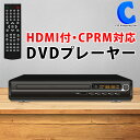 あす楽 送料無料 DVDプレイヤー HDMI ケーブルリモコン 付属 再生専用 据え置き型 CPRM対応 高画質 CD USB リッピング 簡単操作 コンパクトサイズ シンプル DVDプレイヤー ブラック 黒 AC電源 自宅 家 テレビと接続 映画 ドラマ 音楽 ライブ 映像 鑑賞