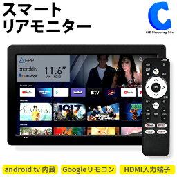 [ あす楽 ][ 送料無料 ] ヘッドレストモニター APPスマートリアモニター 11.6インチ 車載 スマートリアモニター リモコン ヘッドレストホルダー DC AC アダプター 同梱 付属 HDMI入力 ゲーム 車 家族 後部座席 ドライブ リビング 寝室 KEIYO with Android TV AN-M010