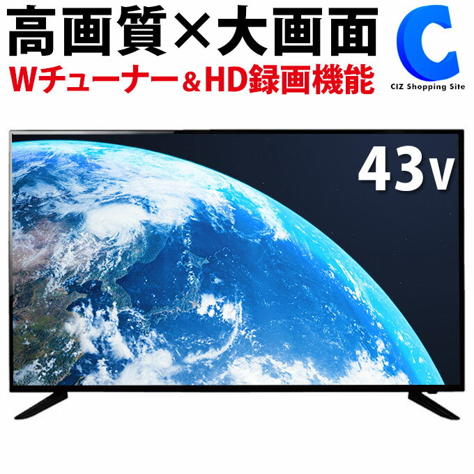 [ 送料無料 ] テレビ 43型 43インチ 43V型 液晶テレビ 大型 地上デジタル BS CS 対応 HD液晶テレビ TV 地デジチューナー Wチューナー対応 高画質 外付けHDD録画機能 広視野角 ゲーム PCモニター HDMI端子 2つ スポーツ ライブ ドラマ 映画 HDMI 【メーカー直送】