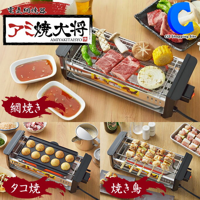 やきとりグッズ [ あす楽 ][ 送料無料 ] アミ焼大将 ワイド タコ焼きプレート付 卓上 電気ロースター 焼き肉 焼き鳥 BBQ バーベキュー グリル 電機焼き機 晩酌 たこ焼き 網焼き アミ焼き 1人飲み ホームパーティー タマハシ AYT-03