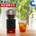 コールドブリューコーヒーメーカー 電動 水出しコーヒー ダッチコーヒー アイスコーヒー 空圧抽出 電動式 人気 大容量 USB充電 便利 簡単 コードレス コンパクト 小型 おしゃれ CBC-01B 【お取寄せ】