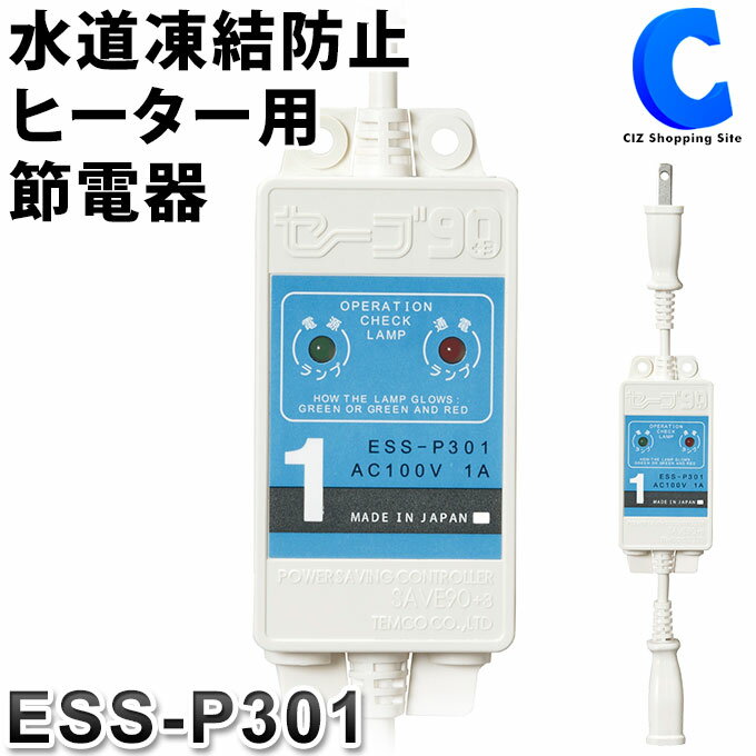 [ あす楽 ][ 送料無料 ] テムコ 水道凍結防止ヒーター用節電器 セーブ90 プラススリー 1本用 1本口用 ESS-P301 日本製 冬 寒冷地 氷点下 電力 電気代 約90％ 節約 省エネ セーブ エコヒーター エコグッズ 温度コントロール 凍結防止 節電ヒーター 水道管 破裂防止