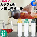  ハリオ フィルターインカラフェ コーヒーボトル 耐熱 実容量 1000ml 日本製 コーヒー 水出しコーヒー 水出し茶 アイスコーヒー 珈琲 緑茶 麦茶 ボトルピッチャー ワインボトル型 抽出 冷蔵庫 ドアポケット 収納 夏 暑さ HARIO FIR-100 全3色