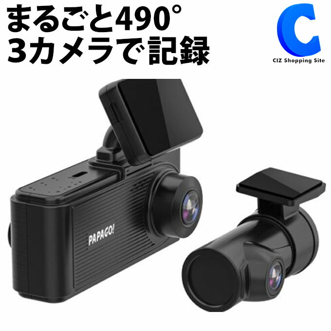 3カメラドライブレコーダー GoSafe 490G2K パパゴ GS490G2-64GB 前後左右 車内 490° 360°赤外線撮影 GPS内蔵 リアカメラ 2K 500万画素 フルHD あおり運転 当て逃げ ドアパンチ 64GB 128GB 地デジ対策 駐車監視 ドラレコ PAPAGO GS490G2-64GB 【お取寄せ】