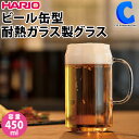  ハリオ 耐熱グラス ビール缶型 ビールグラス ビアグラス ホットワイン グリューワイン 目安線付き 電子レンジ 食洗機 家飲み 宅飲み ホームパーティー バーベキュー 満水容量 450ml HARIO HGB-450-M