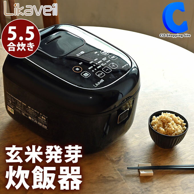 発芽玄米炊飯器 Likavell ライカベル HN-10FT 炊飯器 5.5合 ブラック 黒 圧力IH炊飯器 玄米 雑穀米 発芽玄米おかゆ 白米 白米早炊き 白米やわらかめ おかゆ 炊飯ジャー 保温 キッチン家電 【お取寄せ】