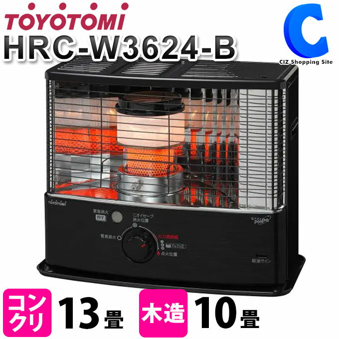 [ クーポン配布中 ] トヨトミ 石油ストーブ 反射型 遠赤外線 TOYOTOMI HRC-W3624-B HRC-W3624(B) ブラック コンクリート13畳 木造10畳 消臭 火力調節 ストーブ 石油 灯油 こぼれま栓 給油時消火装置 石油暖房 暖房 防災 暖房器具 あったかグッズ 【メーカー直送】