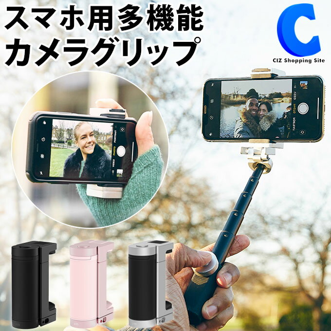 スマホ用多機能カメラグリップ ShutterGrip 2 全3色 スマホ 自撮り シャッターリモコン Bluetooth スマートフォン 動画 撮影 自撮り棒内蔵 スマホグッズ 撮影グッズ じどりぼう じどり棒